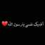 همسة حنين