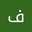 فاطمة عابد