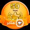 3alem El Tabkh