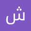 شمس حروب