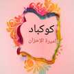 اميرة الاحزان 