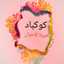 اميرة الاحزان 