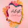 اميرة الاحزان 