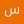 سعيد البادي