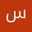 سهى بن عدودة