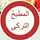 مطبخ لوجينا . مطبخ لوجينا .