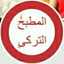 مطبخ لوجينا .