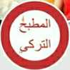 مطبخ لوجينا .