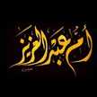 ام عبدالعزيز1