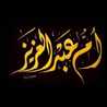 ام عبدالعزيز1