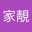 藍家靚