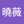 薇之樂