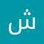 شيماء حمدي