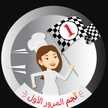 مطبخ زوزو