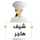 شيف هاجر