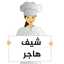 شيف هاجر