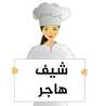 شيف هاجر