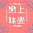 戀上味覺 CookPattern