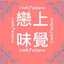 戀上味覺 CookPattern