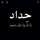 مسك الختام مسك الختام