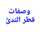 قطر الندئ قطر الندئ