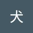 火川龍二