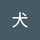 火川龍二