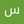 سمانه