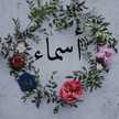 أم زياد وجواد