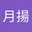 林月揚