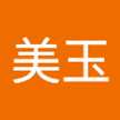 黃美玉
