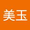 黃美玉