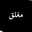 حبة كراميل