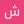 شیوا شریفی مجد