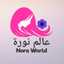 عالم نورة - Nora World