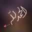 هوايتي الطبخ
