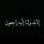 قرة عين والدي♡Ⓡⓐⓣⓘⓛ