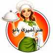 آشپزی بانو