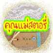 คุณแม่ สตอรี่