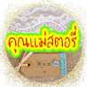 คุณแม่ สตอรี่