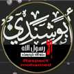 حموده ابو شندي