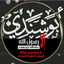 حموده ابو شندي