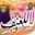 ابني دنياي ونور عيني ابني دنياي ونور عيني