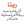 زهرة البنسفج 