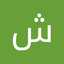 شوشو ١