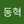 박동혁
