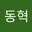 박동혁