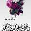 منيره حربي 