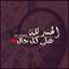ام يوسف