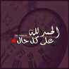 ام يوسف